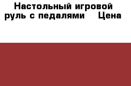 Настольный игровой руль с педалями. › Цена ­ 1 150 › Старая цена ­ 3 500 - Новосибирская обл., Карасукский р-н, Карасук г. Компьютеры и игры » Игровые приставки и игры   . Новосибирская обл.